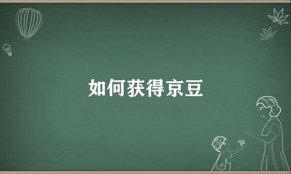 如何获得京豆