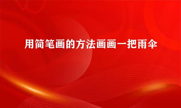 用简笔画的方法画画一把雨伞