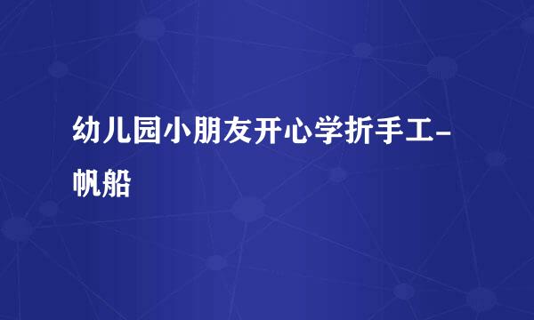 幼儿园小朋友开心学折手工-帆船