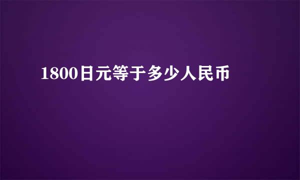 1800日元等于多少人民币