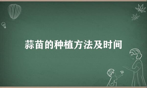 蒜苗的种植方法及时间