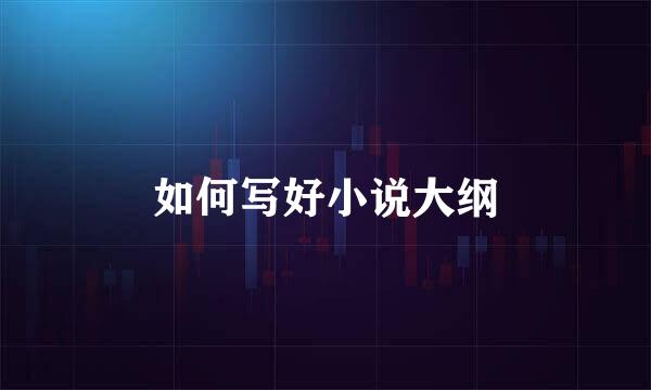 如何写好小说大纲