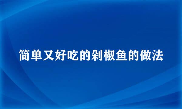 简单又好吃的剁椒鱼的做法