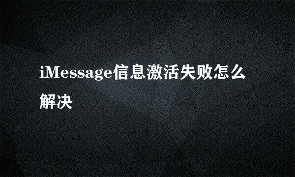 iMessage信息激活失败怎么解决