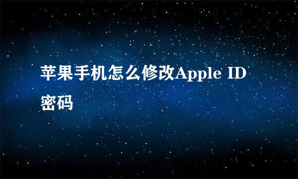 苹果手机怎么修改Apple ID密码