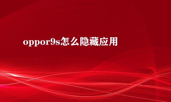oppor9s怎么隐藏应用
