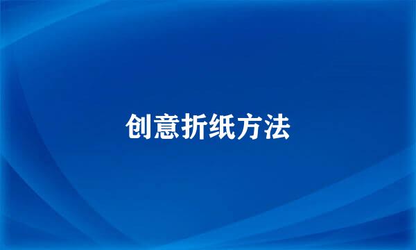 创意折纸方法