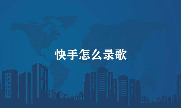 快手怎么录歌