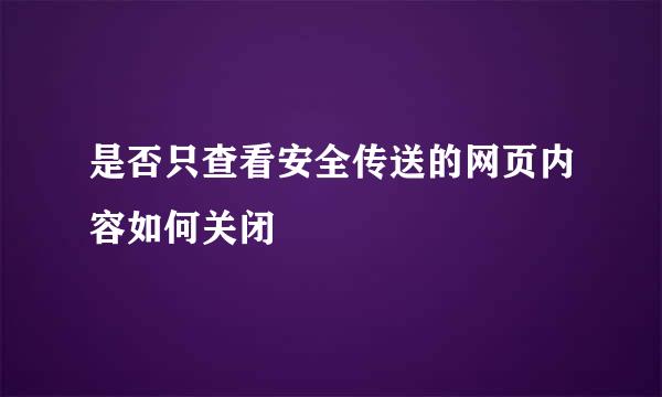 是否只查看安全传送的网页内容如何关闭