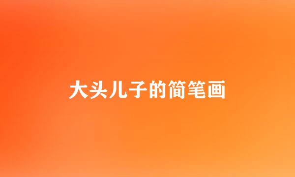 大头儿子的简笔画
