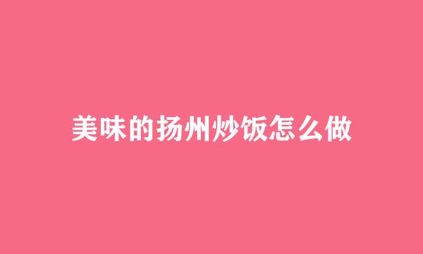 美味的扬州炒饭怎么做