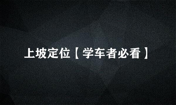 上坡定位【学车者必看】