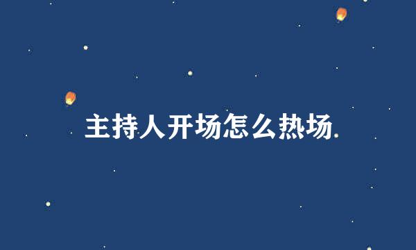 主持人开场怎么热场
