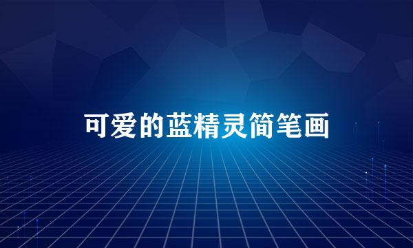 可爱的蓝精灵简笔画
