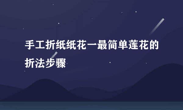 手工折纸纸花一最简单莲花的折法步骤