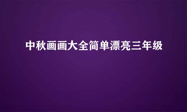 中秋画画大全简单漂亮三年级