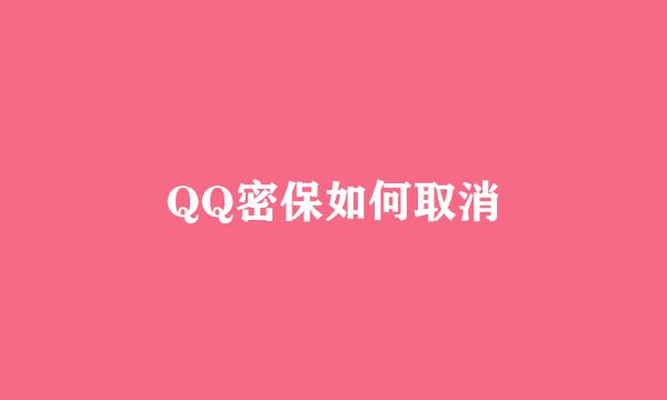 QQ密保如何取消
