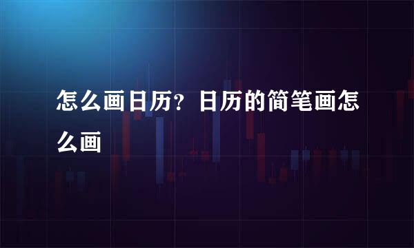 怎么画日历？日历的简笔画怎么画