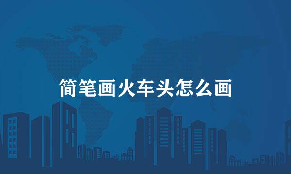 简笔画火车头怎么画