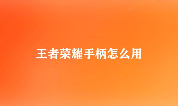 王者荣耀手柄怎么用