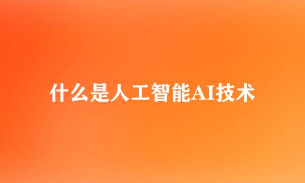 什么是人工智能AI技术