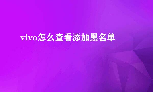 vivo怎么查看添加黑名单