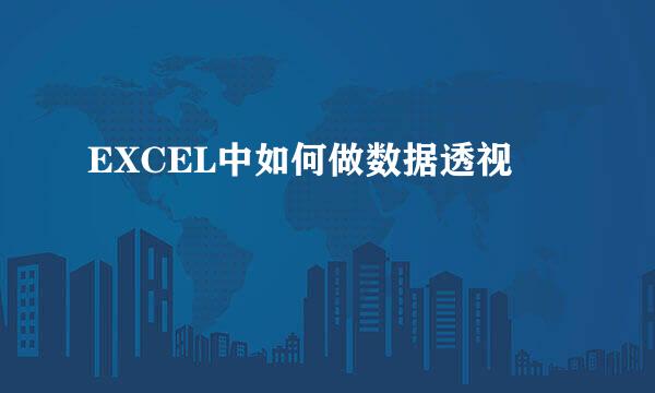 EXCEL中如何做数据透视