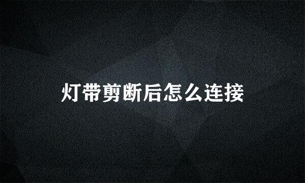 灯带剪断后怎么连接