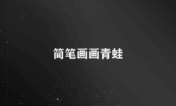 简笔画画青蛙