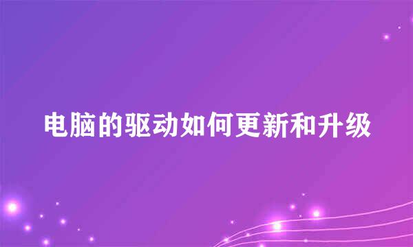 电脑的驱动如何更新和升级