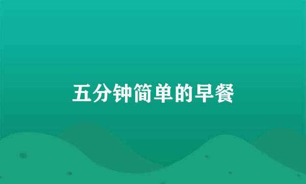 五分钟简单的早餐