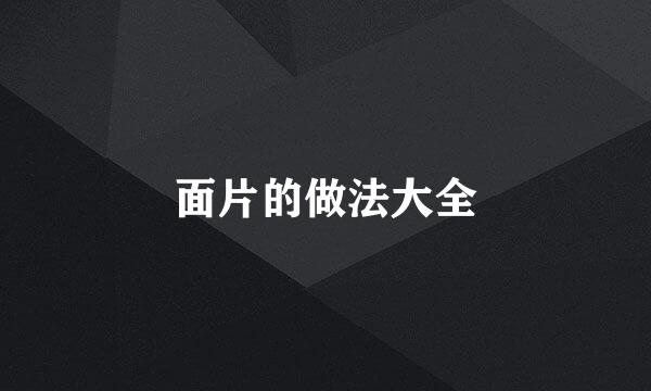 面片的做法大全