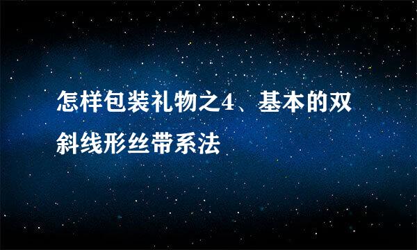 怎样包装礼物之4、基本的双斜线形丝带系法