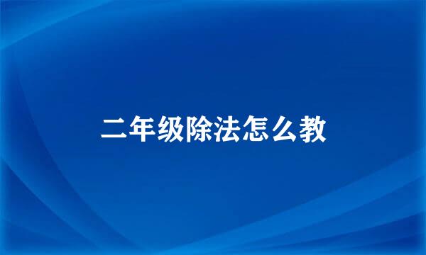 二年级除法怎么教