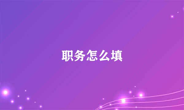 职务怎么填