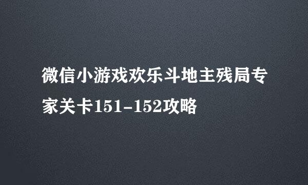 微信小游戏欢乐斗地主残局专家关卡151-152攻略