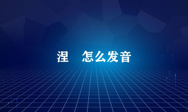 涅槃怎么发音