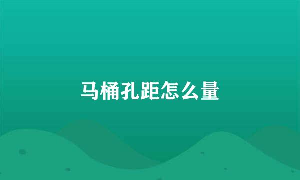 马桶孔距怎么量