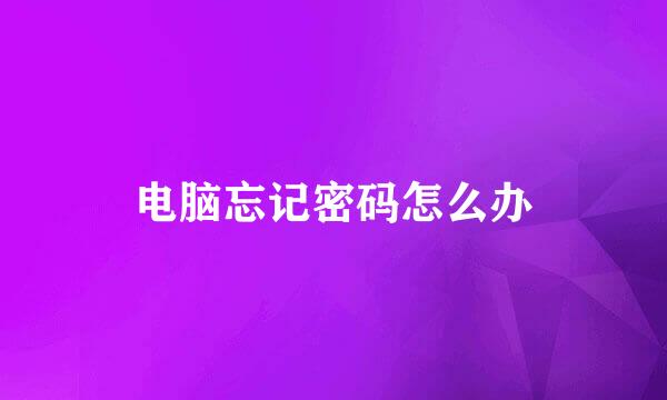 电脑忘记密码怎么办