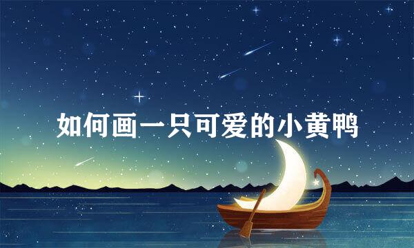 如何画一只可爱的小黄鸭