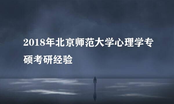 2018年北京师范大学心理学专硕考研经验