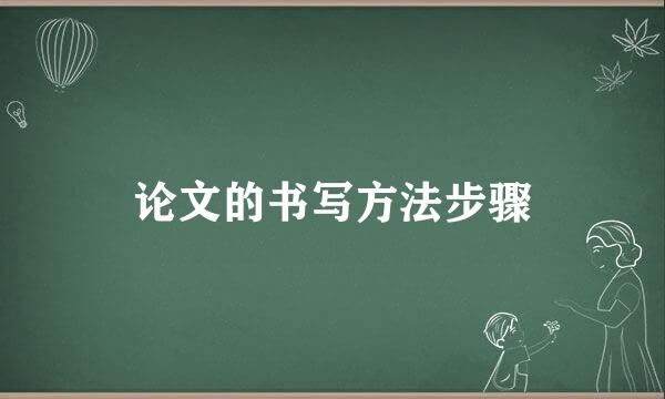 论文的书写方法步骤