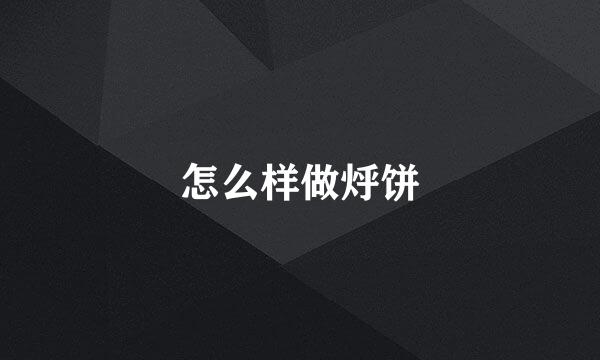 怎么样做烀饼