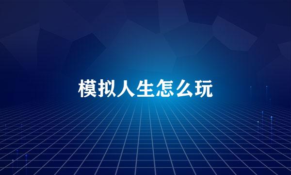 模拟人生怎么玩