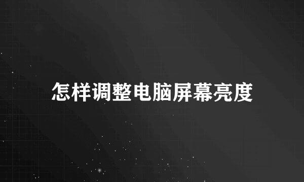怎样调整电脑屏幕亮度