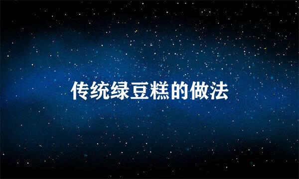 传统绿豆糕的做法