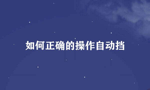 如何正确的操作自动挡