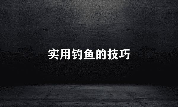 实用钓鱼的技巧