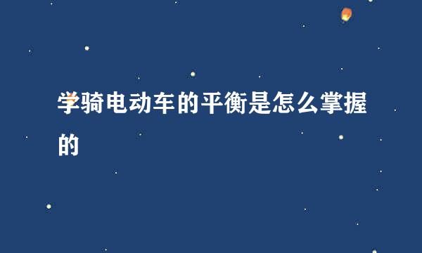 学骑电动车的平衡是怎么掌握的