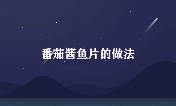 番茄酱鱼片的做法